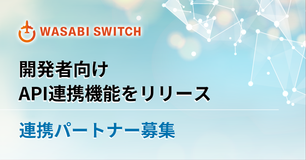 WASABI SWITCH(旧：WORLD SWITCH)の開発者向けAPI連携機能をリリース ―開発パートナーを募集しています - 株式会社ワサビ
