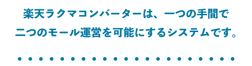 ”楽天ラクマコンバーター概要図”