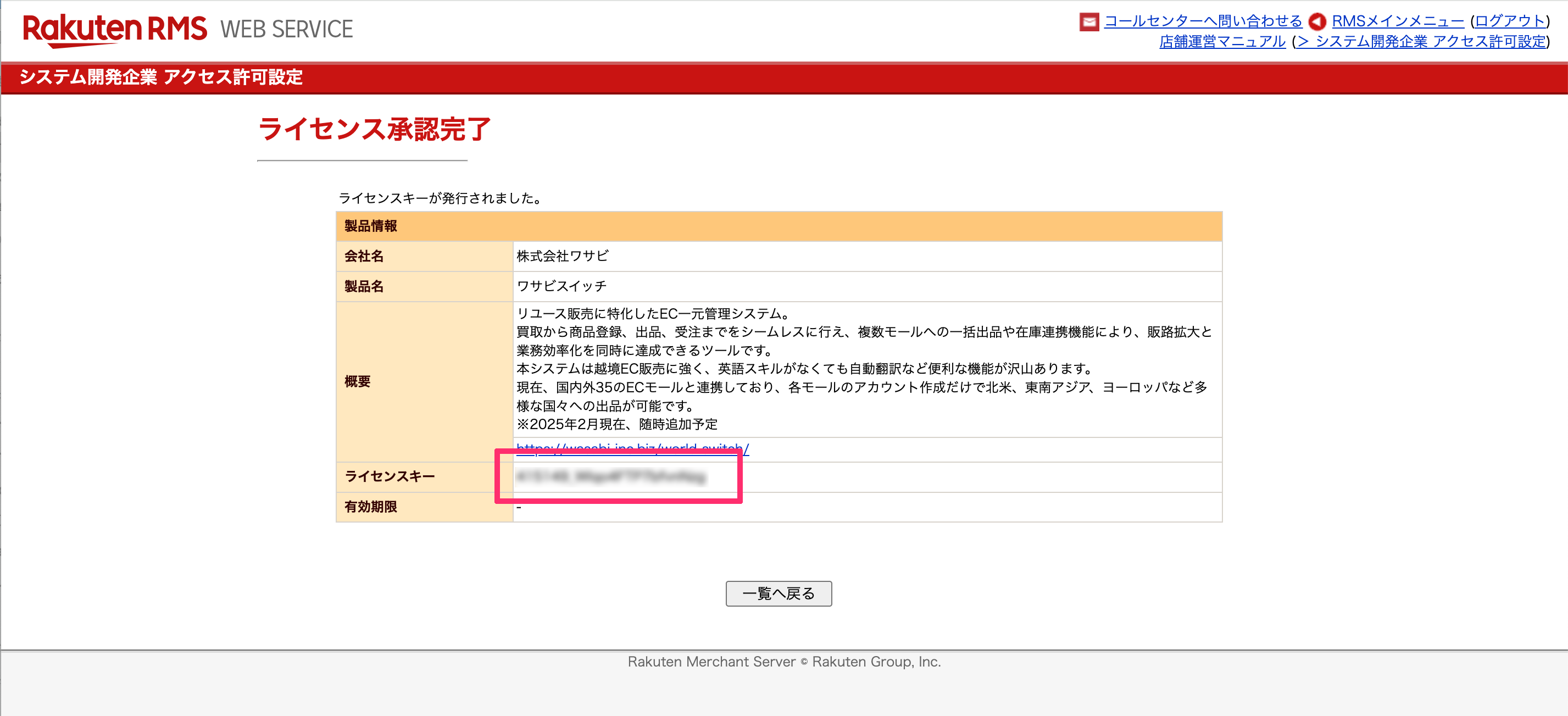 楽天市場 API】ベンダーライセンス移行方法 - ワサビスイッチ(旧