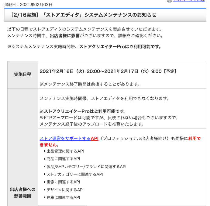 再掲載【重要】2月16日 20:00〜 ヤフーショッピングメンテナンスの