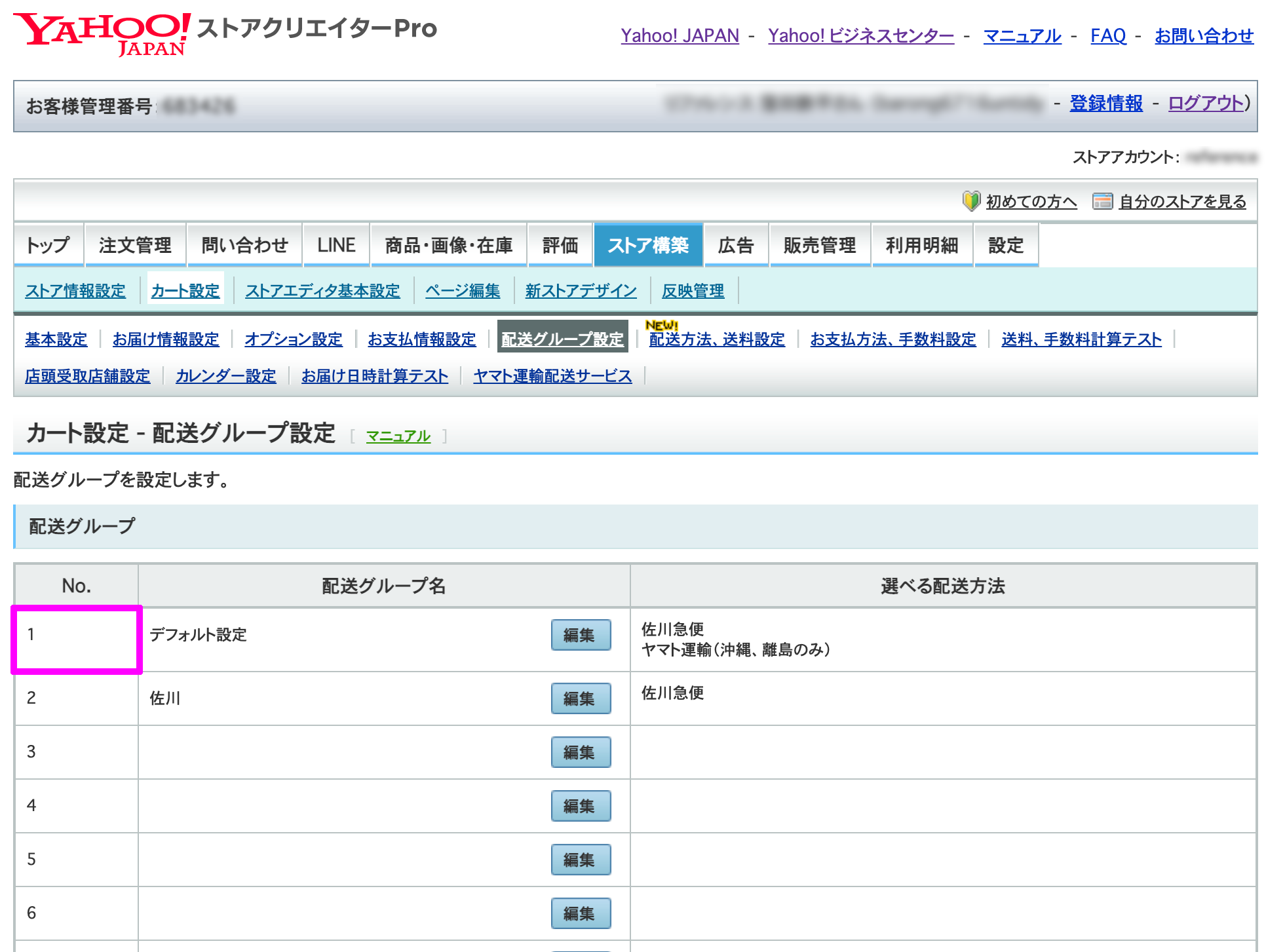 配送グループ設定