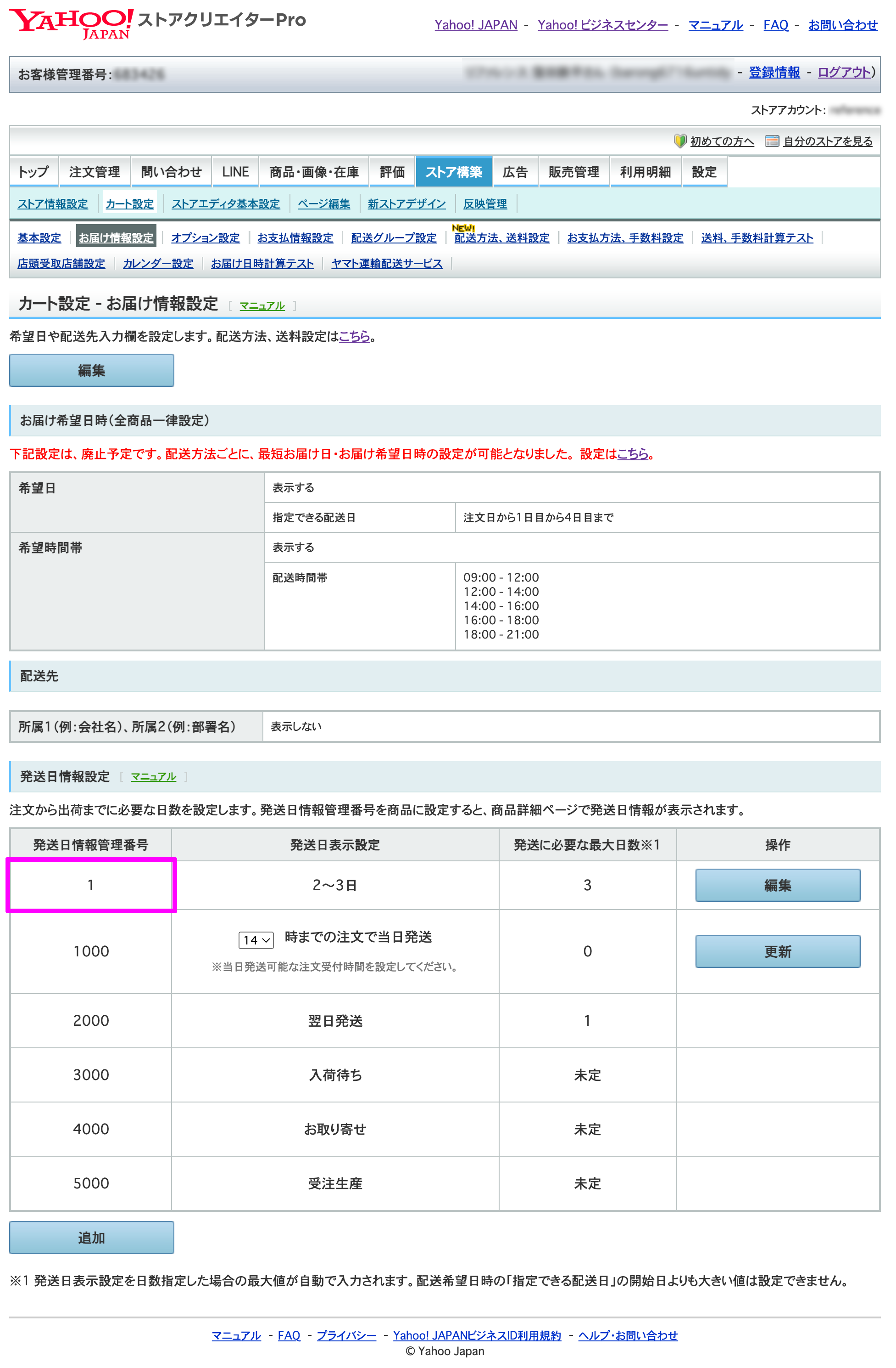 お届け情報設定