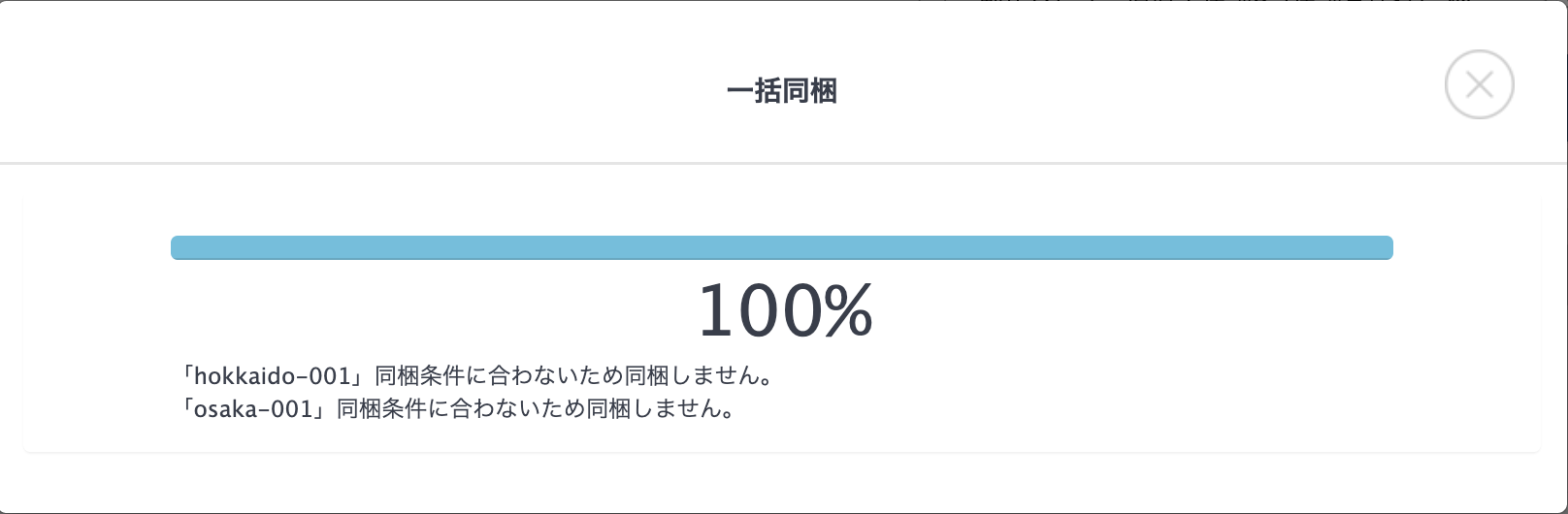 一括同梱の操作方法 - ワサビスイッチ(旧:ワールドスイッチ