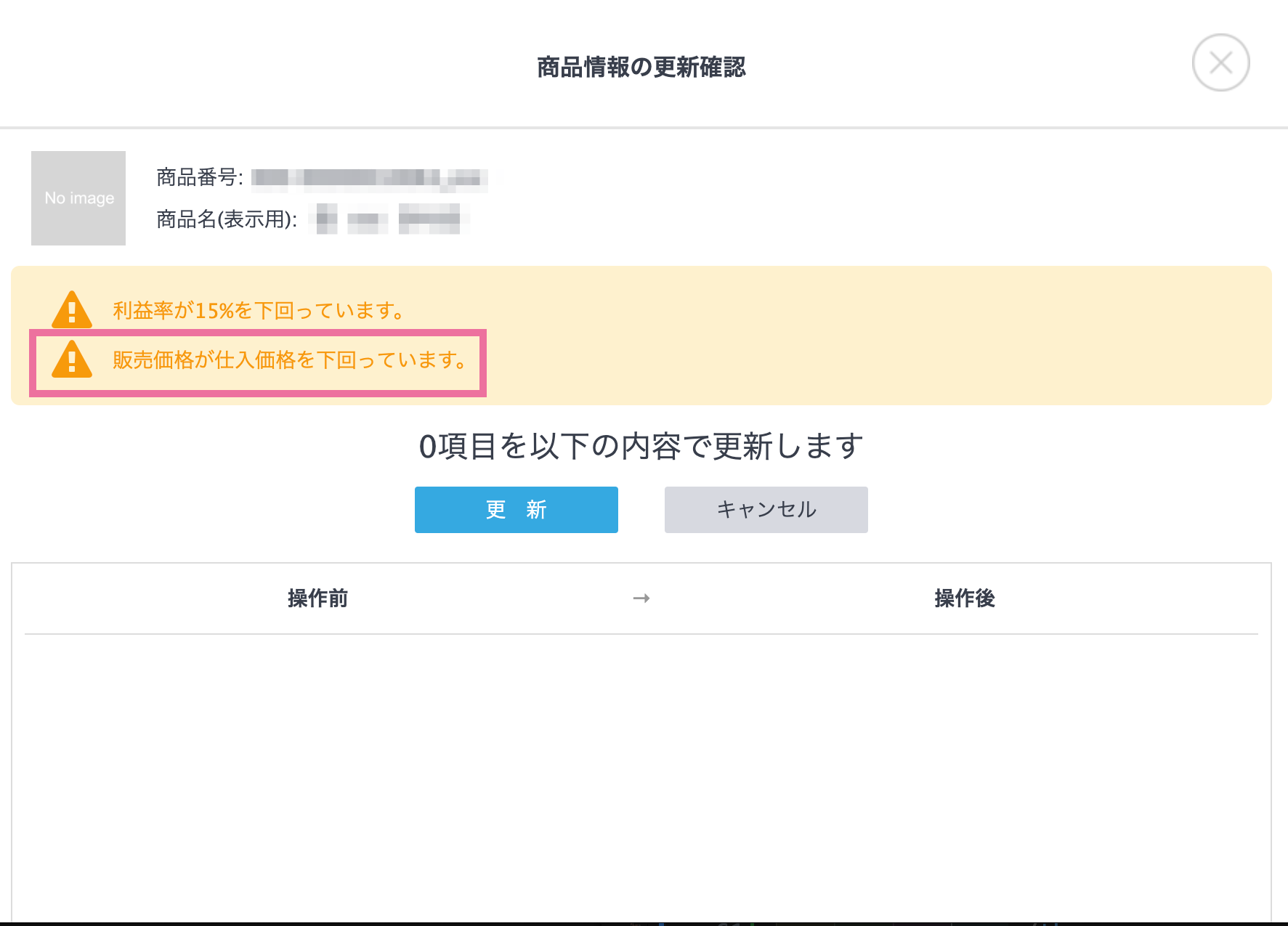 商品】 販売価格が仕入価格を下回った際のアラート＆利益率が表示され