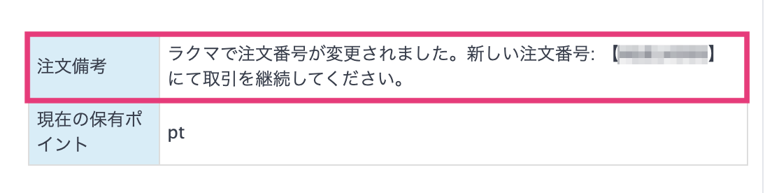 ラクマ】注文番号変更時の処理改修について - ワサビスイッチ(旧