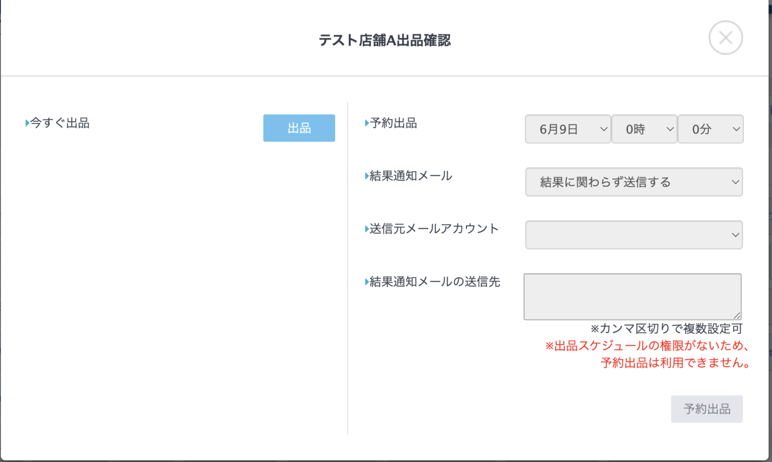 予約出品】権限がない場合に予約出品ボタンがグレーで表示されます