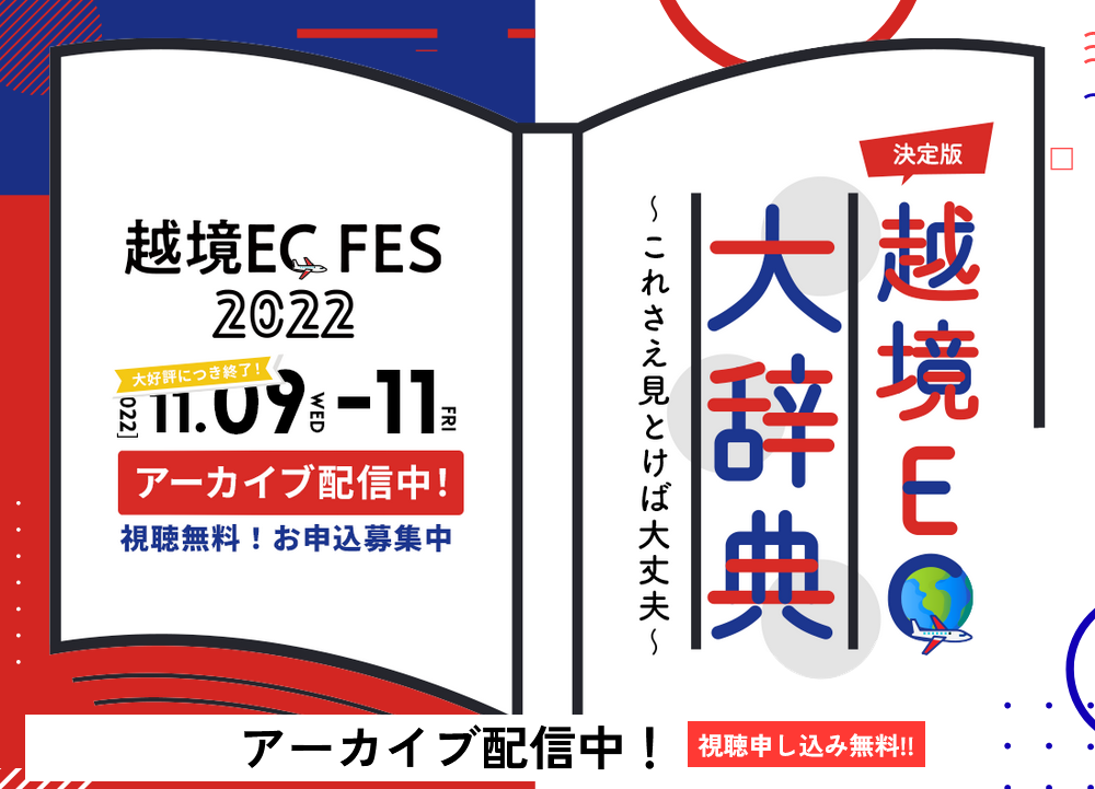 越境ECフェス２０２２