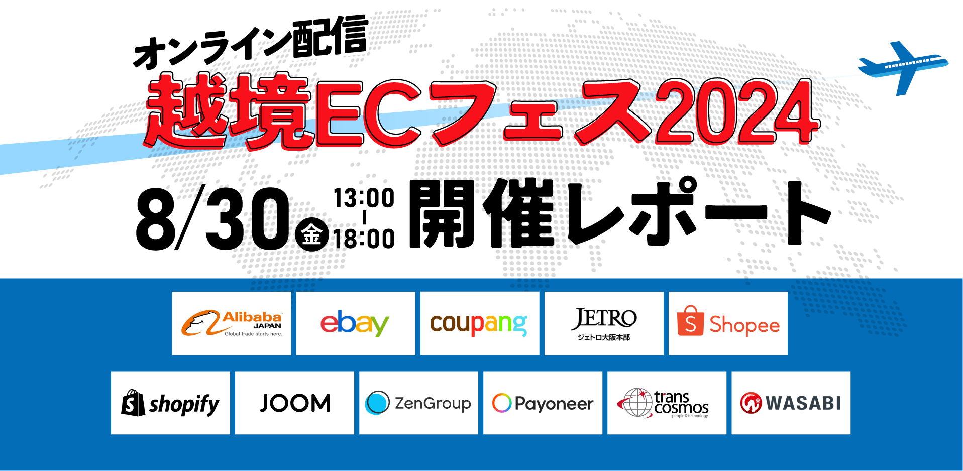 越境ECフェス２０２４