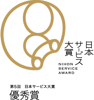 日本サービス大賞 優秀賞