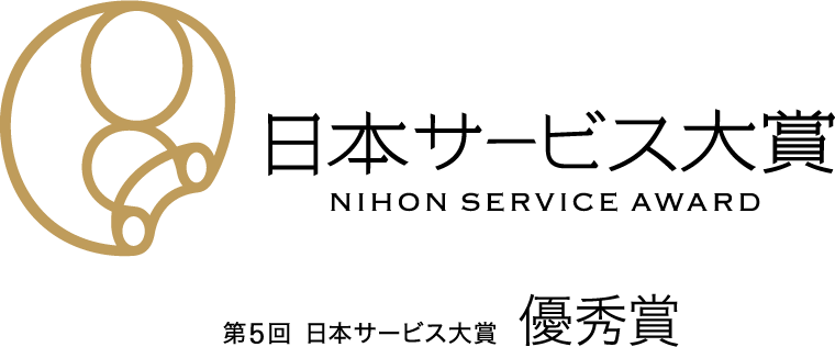 日本サービス大賞 優秀賞