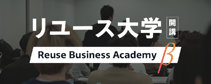 リユース大学