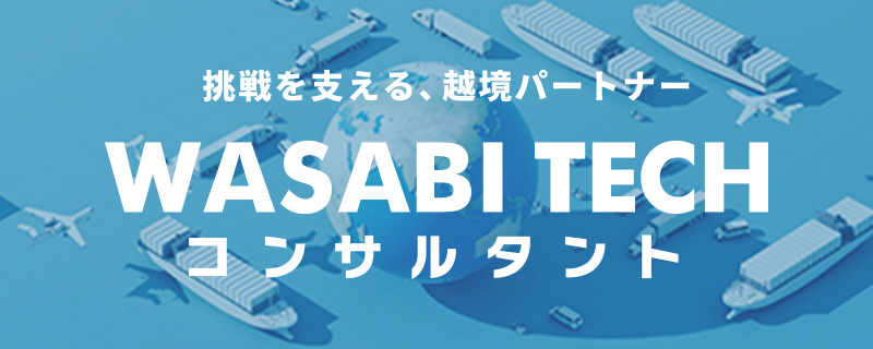 WASABI TECH コンサルタント