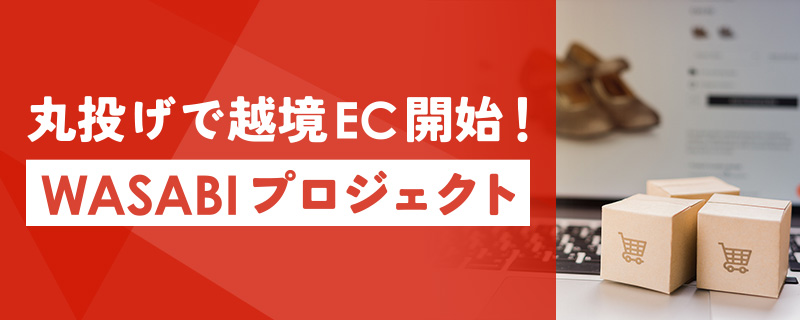 ワサビプロジェクト