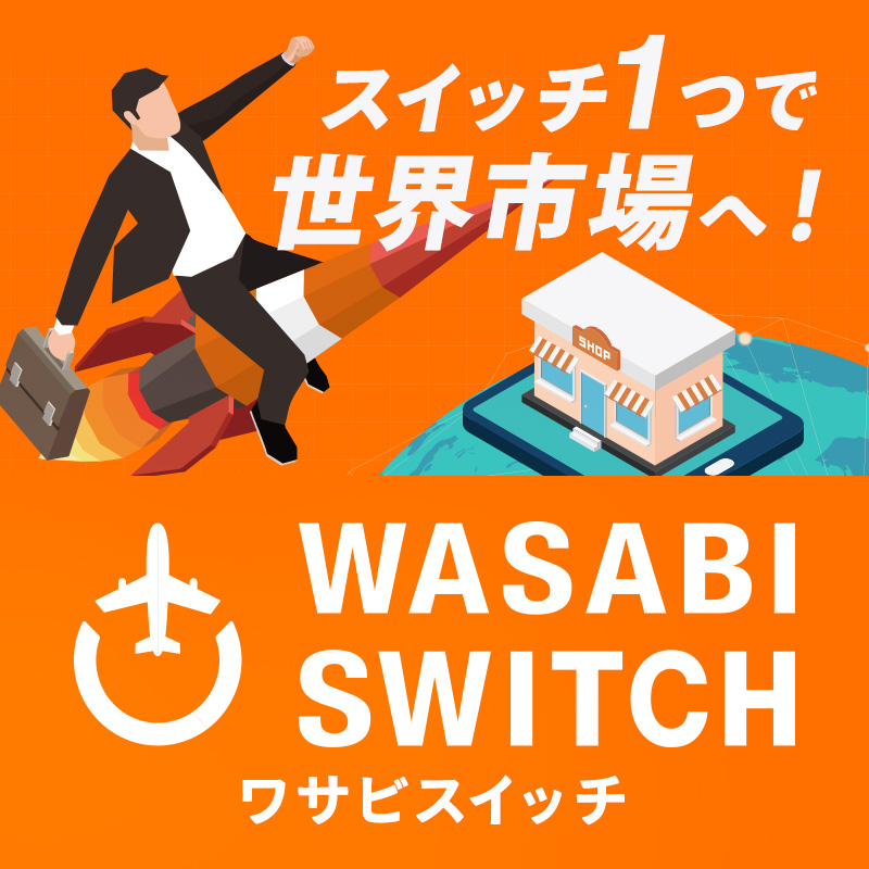 ワサビスイッチ