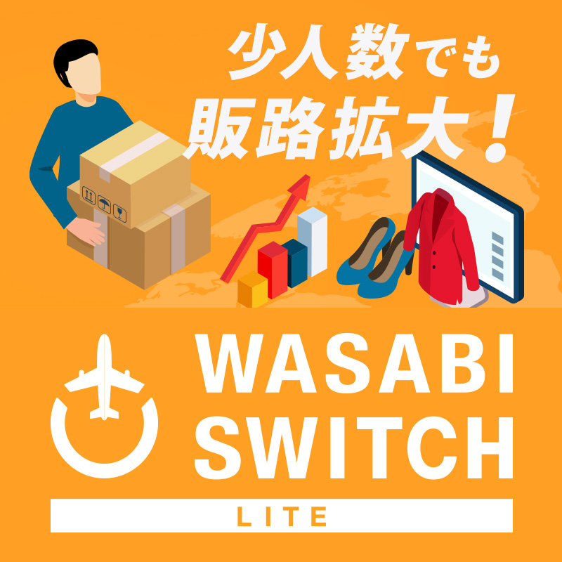 ワサビスイッチ LITE