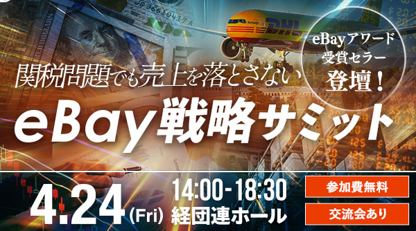 【eBayアワード受賞セラー登壇】関税問題でも売上を落とさないeBay戦略サミット〜市場動向・配送再設計・成功セラーのリアルから学ぶ120分〜
