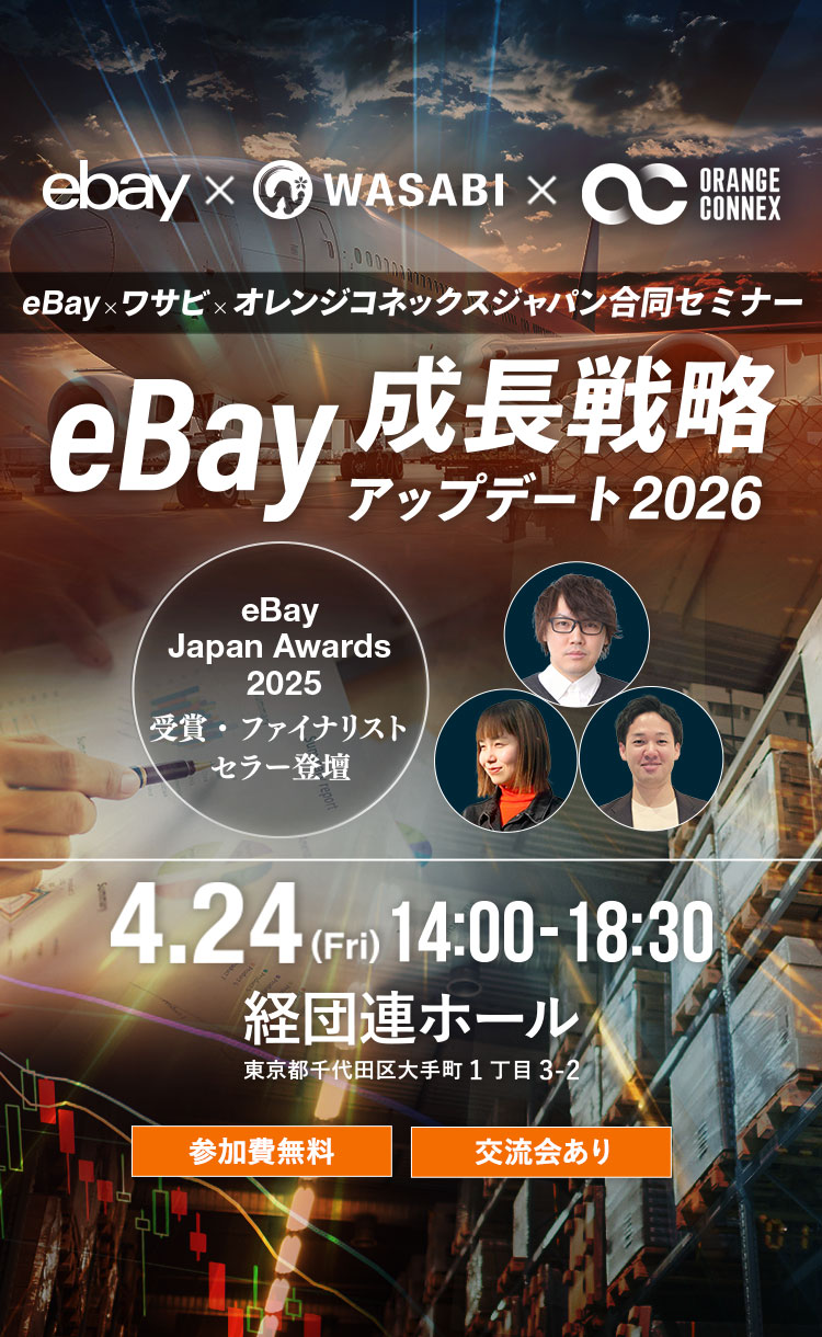 eBay x WASABI x オレンジコネックスジャパン合同セミナー】eBay成長