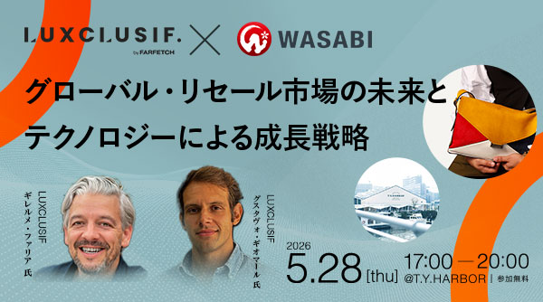 【5/28(金)開催！】LUXCLUSIF×ワサビ｜グローバル・リセール市場の未来とテクノロジーによる成長戦略