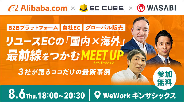 【8月6日（木）開催】リユースECの『国内×海外』最前線を掴むリアルミートアップ〜3社が語る、ココだけの最新事例〜（参加無料）