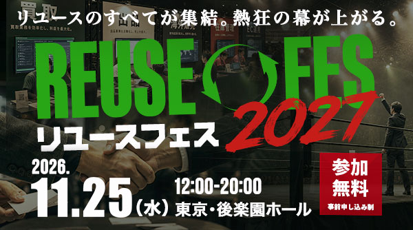 【11月25日（水）開催】リユースの祭典「リユースフェス2027」開催決定！｜9月から受付開始！