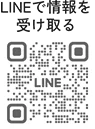 LINEで情報を受け取る