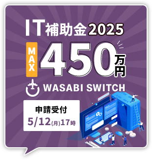 IT補助金2025