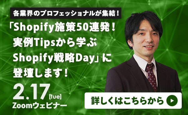 弊社メンバー古賀が「2/17（火）Shopify施策50連発！実例Tipsから学ぶShopify戦略Day」に登壇致します