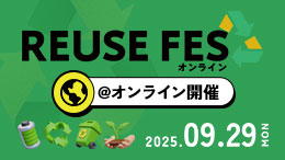 リユースフェス2026オンライン開催！