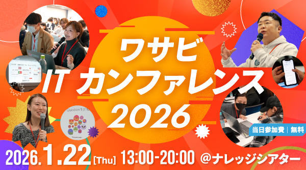 ワサビITカンファレンス2026