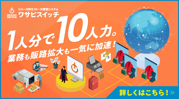 1人分で10人力。リユース特化 EC一元管理システム「WASABI SWITCH