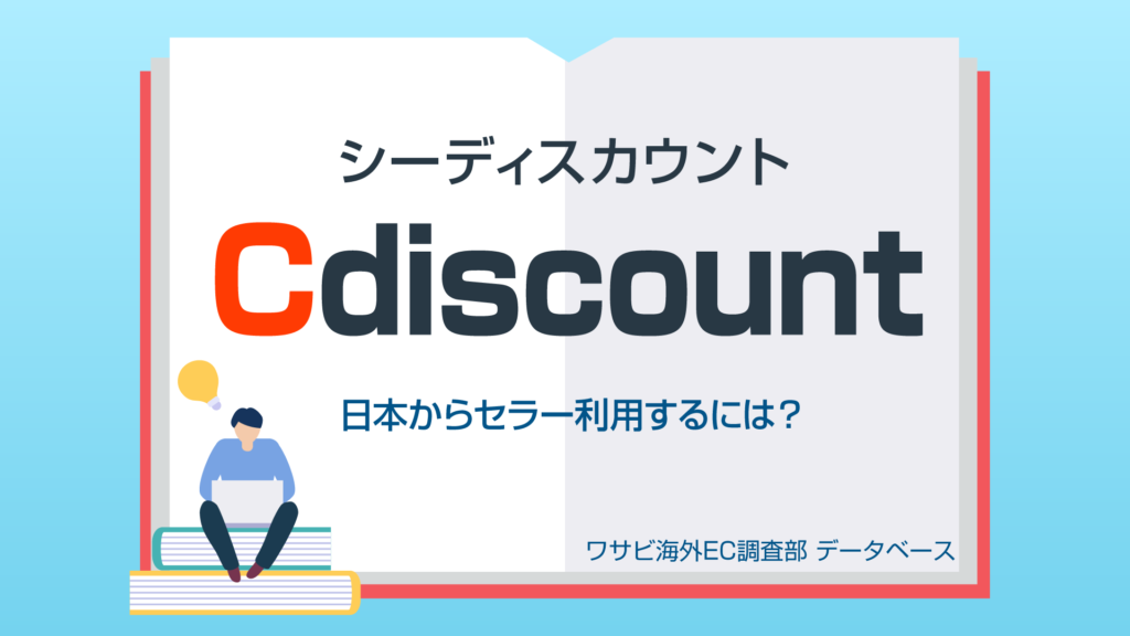 Cディスカウントを日本から販売者として利用する方法