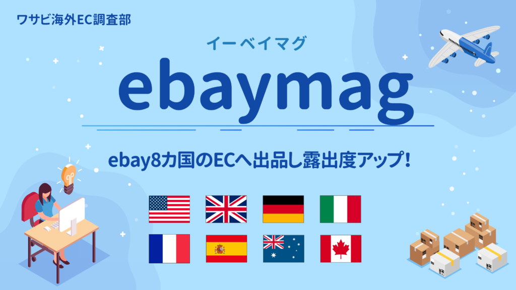 ebaymagを利用して8カ国に出品、商品の露出度アップ