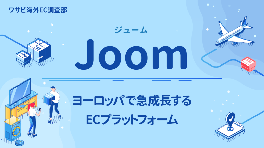 ヨーロッパで急成長するEC Joom（ジューム）とは