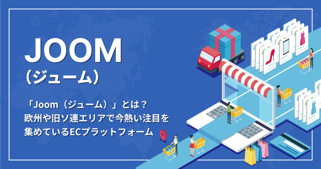 「Joom(ジューム)」とは?
欧州や旧ソ連エリアで今熱い注目を
集めているECプラットフォーム