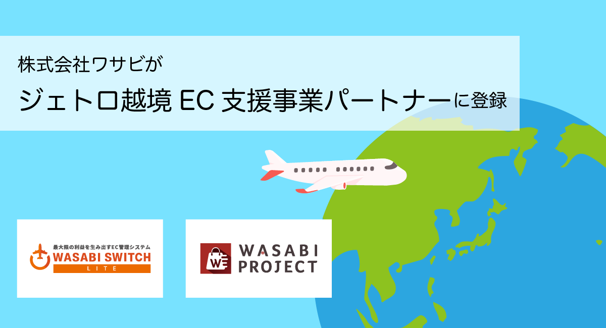 ジェトロ越境EC支援事業パートナー登録のサムネイル