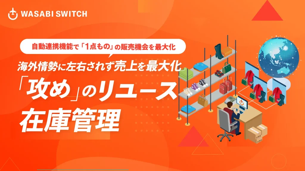 自動連携機能で「1点もの」の販売機会を最大化。株式会社ワサビが提案する、海外情勢に左右されず売上を最大化する「攻め」のリユース在庫管理