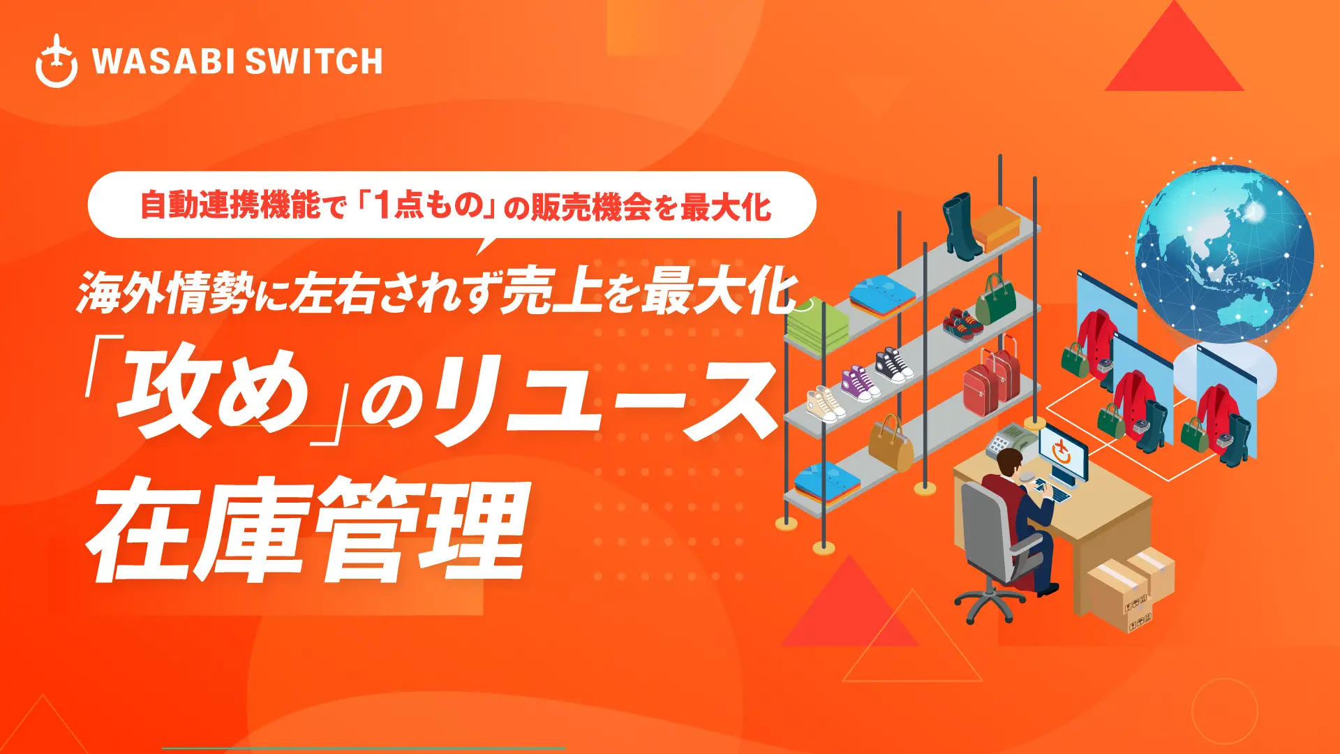 自動連携機能で「1点もの」の販売機会を最大化。中古品の売上を最大化する「買取・オークション・EC」をつなぐ攻めの在庫管理とは？