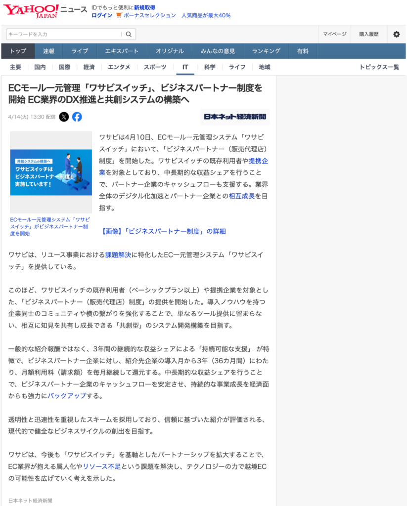 ECモール一元管理「ワサビスイッチ」、ビジネスパートナー制度を開始 EC業界のDX推進と共創システムの構築へ