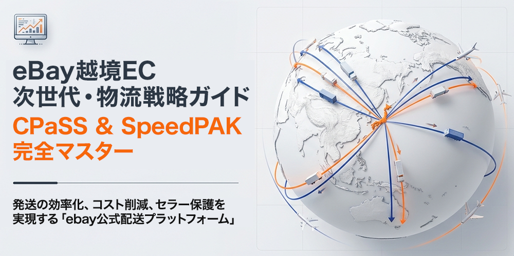 【2026年最新版】eBay公式配送サービス「SpeedPAK（CPaSS）」とは？メリットや使い方を徹底解説！