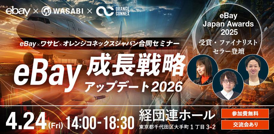 【4/24(金)開催！】eBay x WASABI x オレンジコネックスジャパン合同セミナー eBay成長戦略アップデート2026