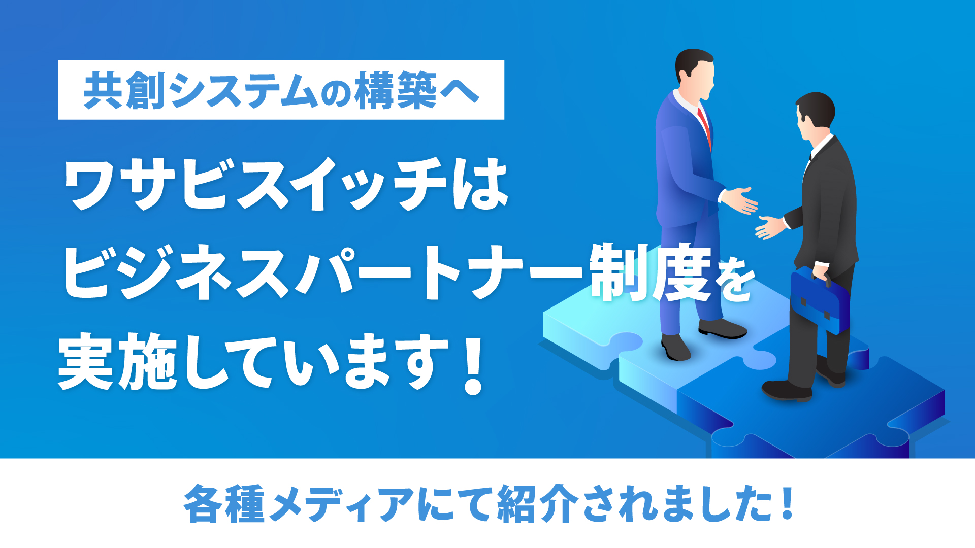 【メディア紹介】ワサビスイッチのビジネスパートナー制度が、各種メディアにて紹介されました。