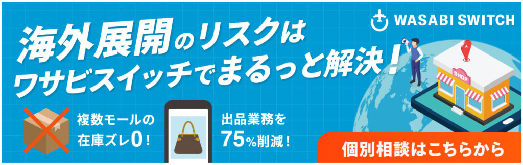 海外展開のリスクはワサビスイッチでまるっと解決！個別相談はこちらから