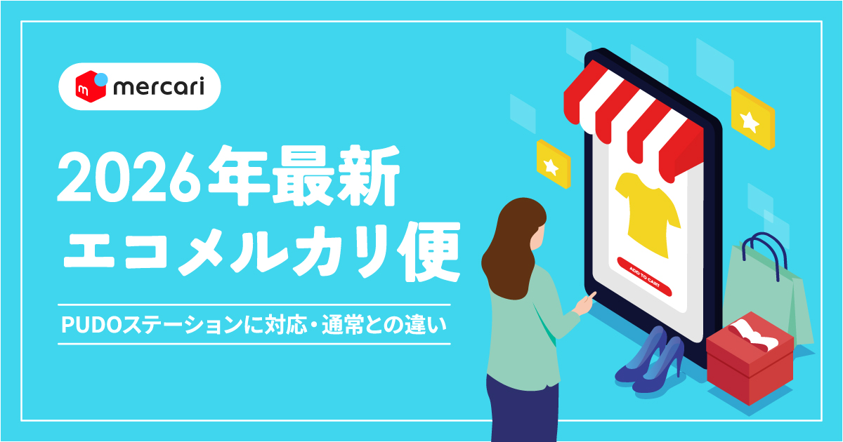 2026年最新版】メルカリShopsでエコメルカリ便は使える？PUDO発送方法 