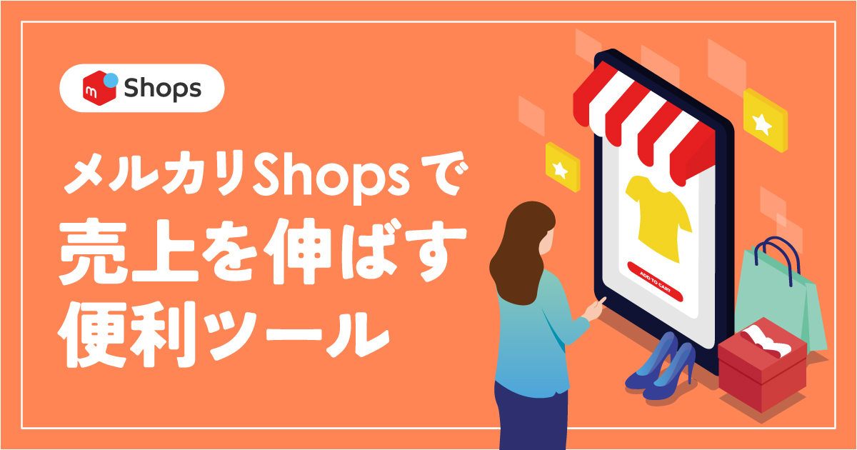 2026年最新版】メルカリShopsで売り上げを伸ばすために使えるツール 