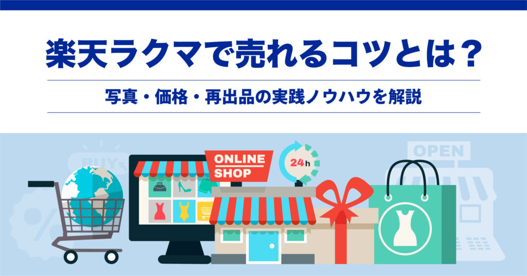2026年最新版】楽天ラクマで売れるコツとは？写真・価格・再出品の実践 