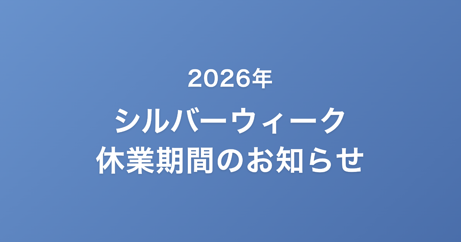 2026年 シルバーウィーク休業期間のお知らせ