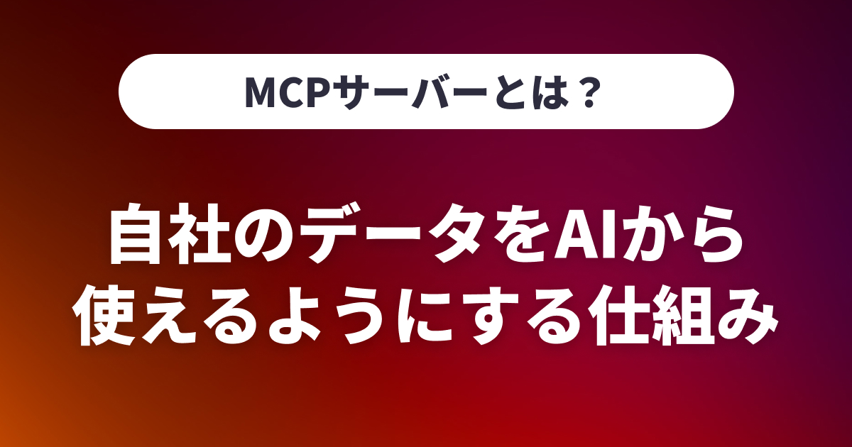 MCPサーバーとは？自社のデータをAIから使えるようにする仕組み