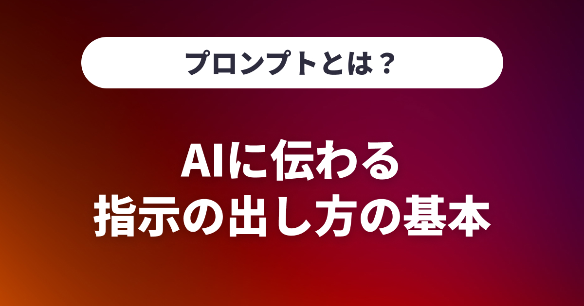 プロンプトとは？AIに伝わる指示の出し方の基本