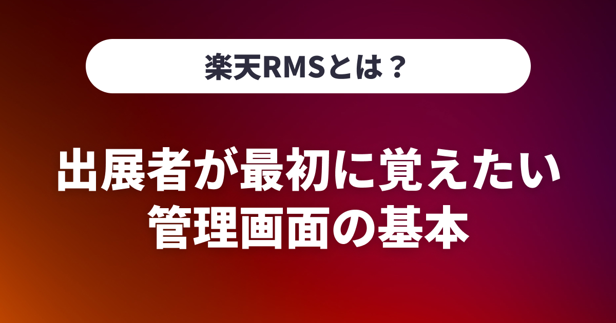 楽天RMSとは？出店者が最初に覚えたい管理画面の基本