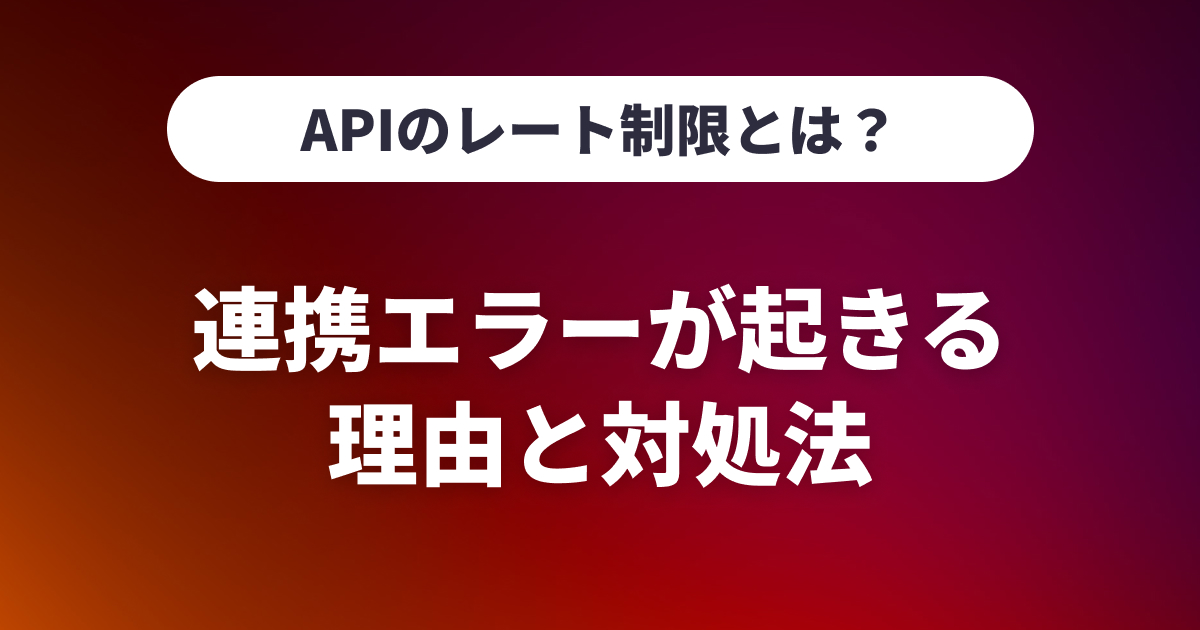 APIのレート制限とは？連携エラーが起きる理由と対処法